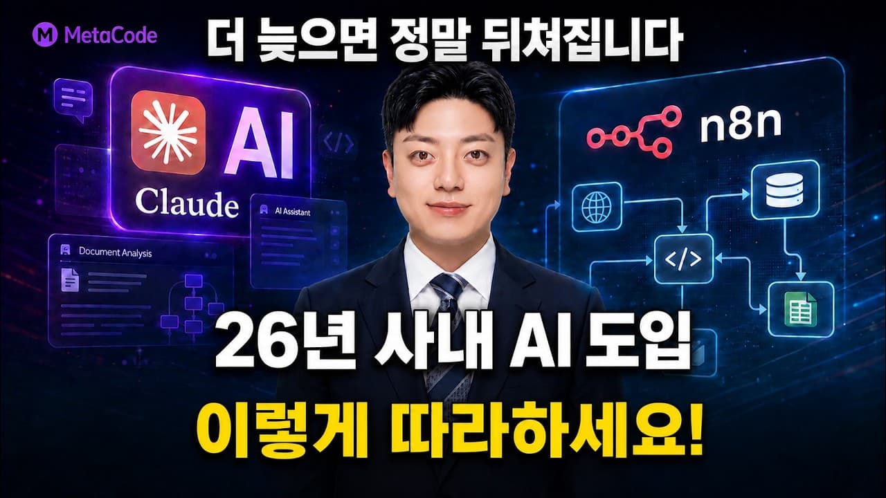 2026년 AI 업무 자동화: '쓰는' 단계를 넘어 '내 업무에 맞게 만드는' 단계로 영상 썸네일