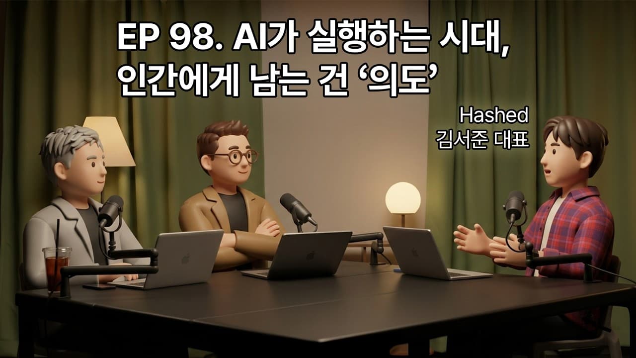 "실행은 AI가 하고 사람에겐 의도만 남는다" 해시드 김서준이 본 다음 10년 영상 썸네일
