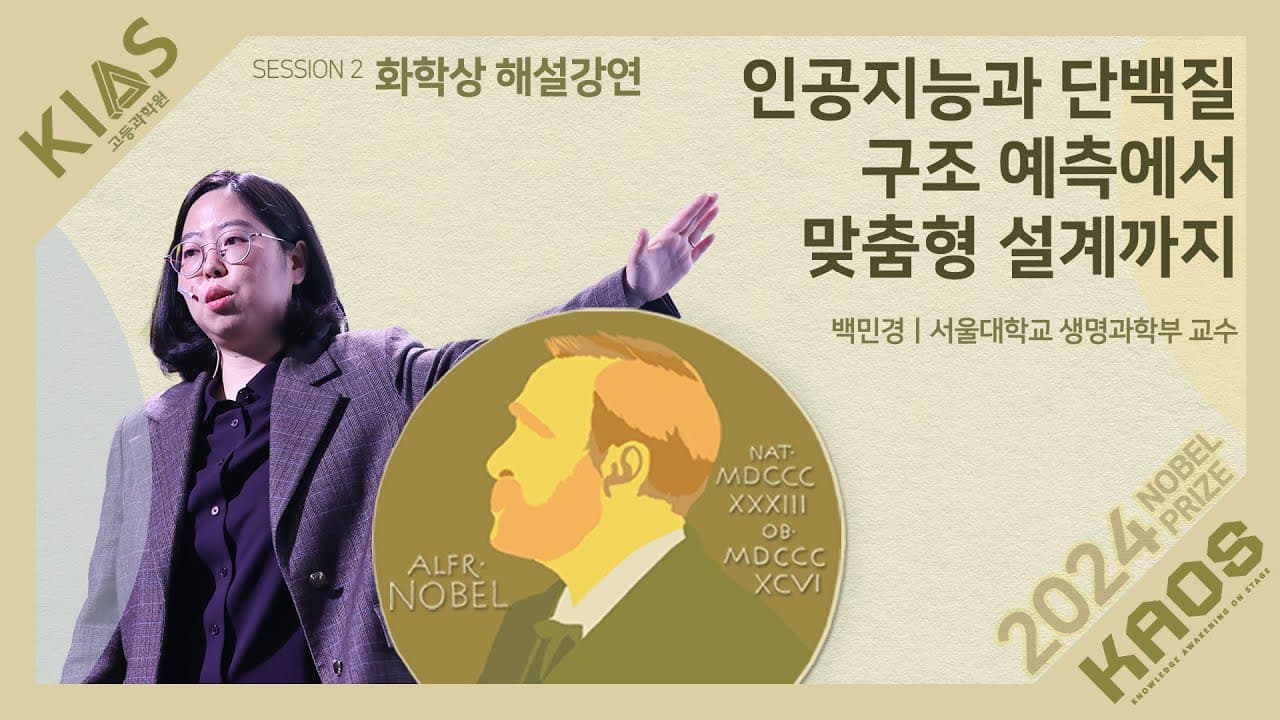 노벨 화학상이 AI에 간 이유… 단백질 구조 예측에서 맞춤 설계까지 영상 썸네일