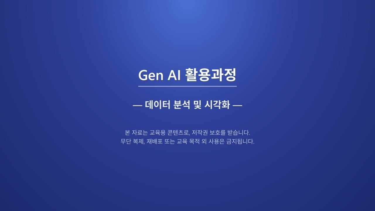 생성형 AI로 데이터 분석하기 — 문제 정의부터 인사이트 도출까지 6단계 영상 썸네일