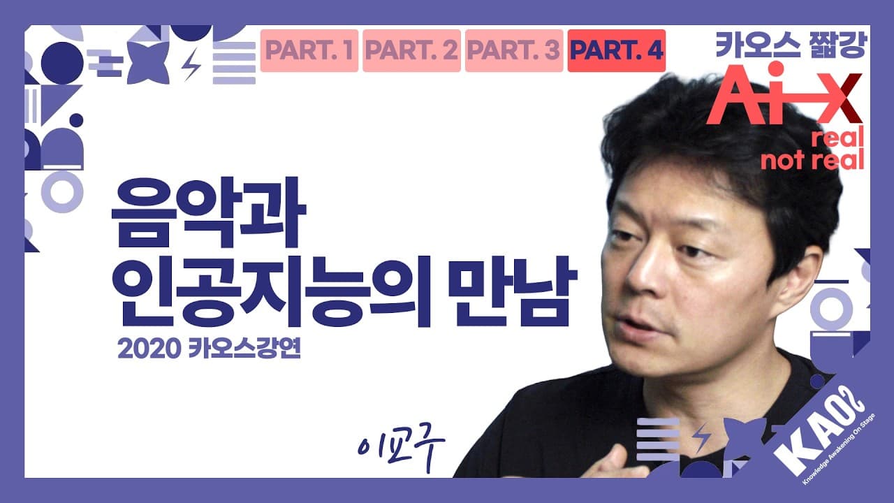 세상에 없는 가창과 안무를 만드는 AI, 그리고 창작자의 자리 영상 썸네일