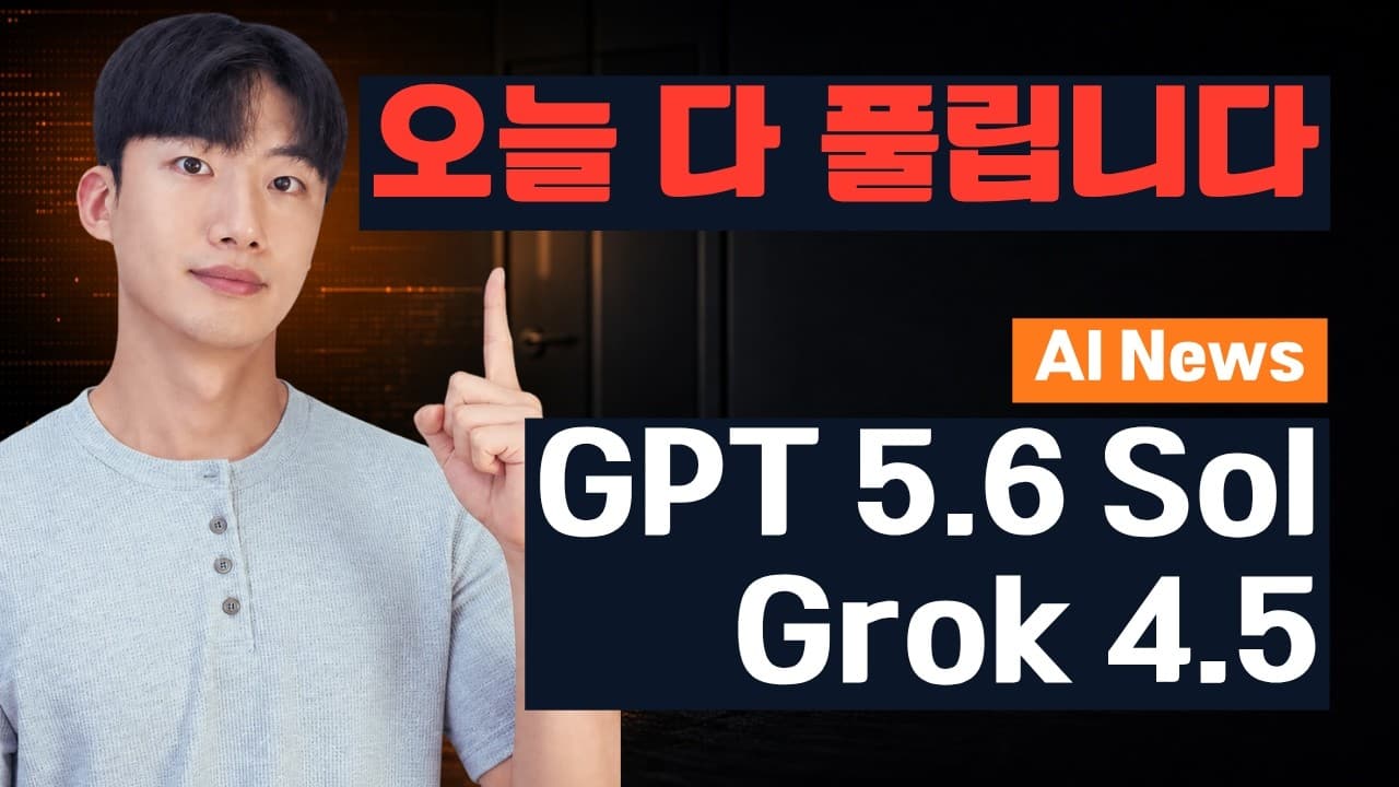 GPT-5.6과 그록 4.5가 같은 날 열렸다, 잠겨 있던 프론티어 모델이 한꺼번에 풀린 주 영상 썸네일