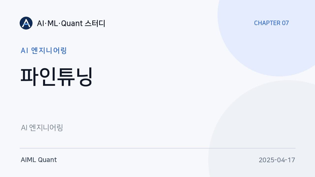 파인튜닝은 마지막 카드다: LoRA와 PEFT로 GPU 메모리 벽을 넘는 법 영상 썸네일