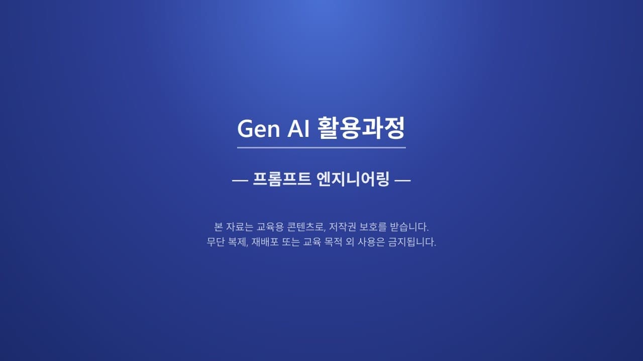 좋은 질문이 좋은 답을 만든다 — 프롬프트 5요소와 환각 대응법 영상 썸네일