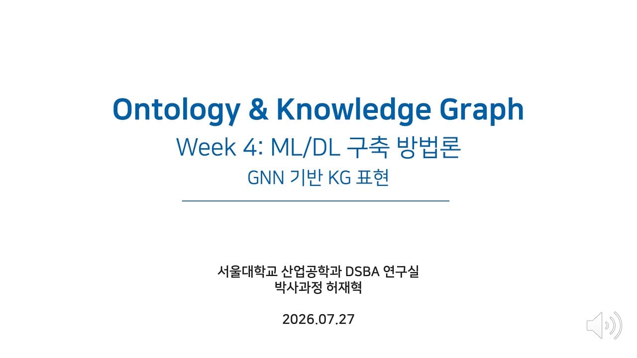 관계를 아는 그래프 신경망: 서울대 DSBA가 정리한 RGCN과 CompGCN 영상 썸네일