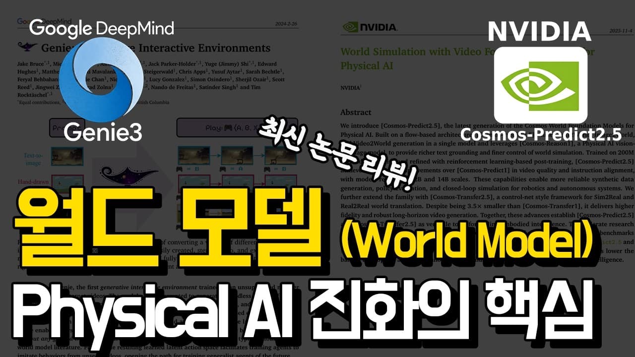 구글과 엔비디아가 동시에 월드 모델에 뛰어든 이유 영상 썸네일