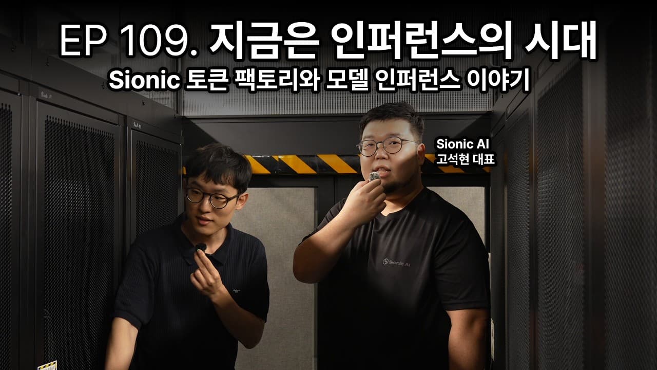 GPU 100여 장으로 토큰을 찍어내는 공장: 국내 스타트업이 직접 지은 1MW 데이터센터 영상 썸네일