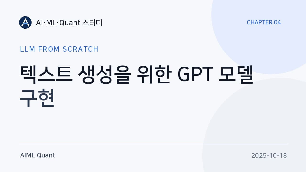 GPT 모델은 이렇게 조립된다 — 밑바닥부터 구현해 본 4장 스터디 영상 썸네일