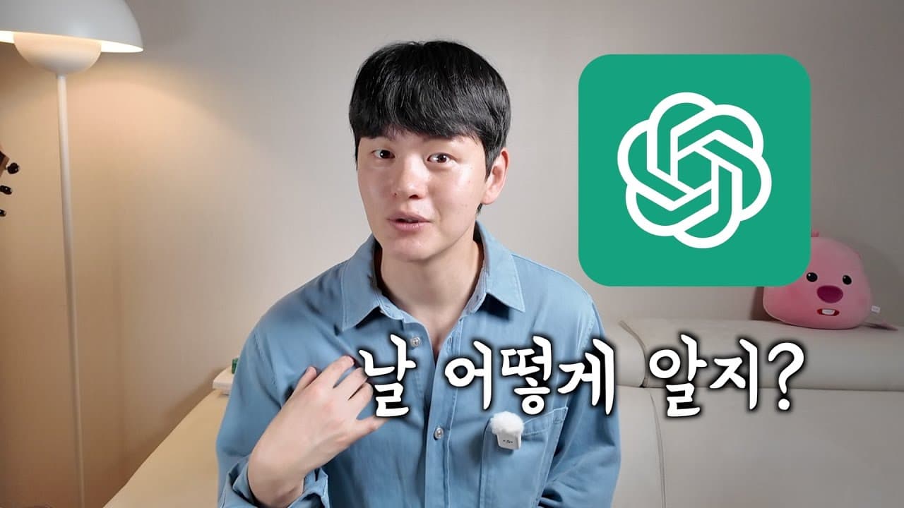 ChatGPT는 어떻게 나를 기억할까: 대화창의 한계부터 통합 메모리까지 영상 썸네일
