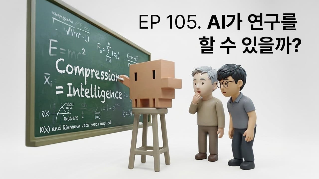 AI는 연구를 할 수 있을까: 무너지는 피어리뷰와 ‘압축이 곧 지능’이라는 관점 영상 썸네일