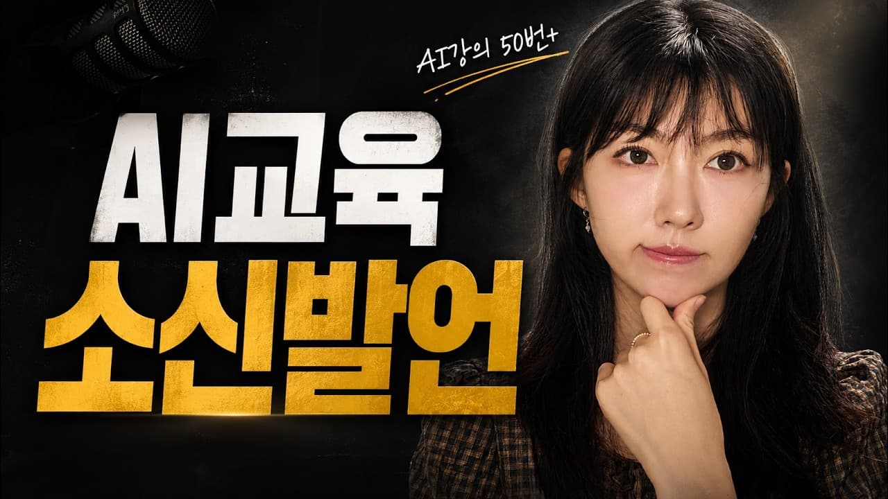 기업 AI 강의 50번의 결론: 유행어보다 내 업무 수준에 맞는 도구가 먼저다 영상 썸네일