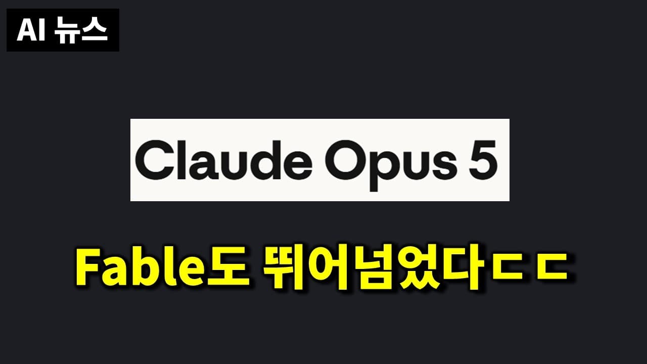 클로드 오퍼스 5 출시부터 허깅페이스 침투까지, 이번 주 AI 뉴스 정리 영상 썸네일