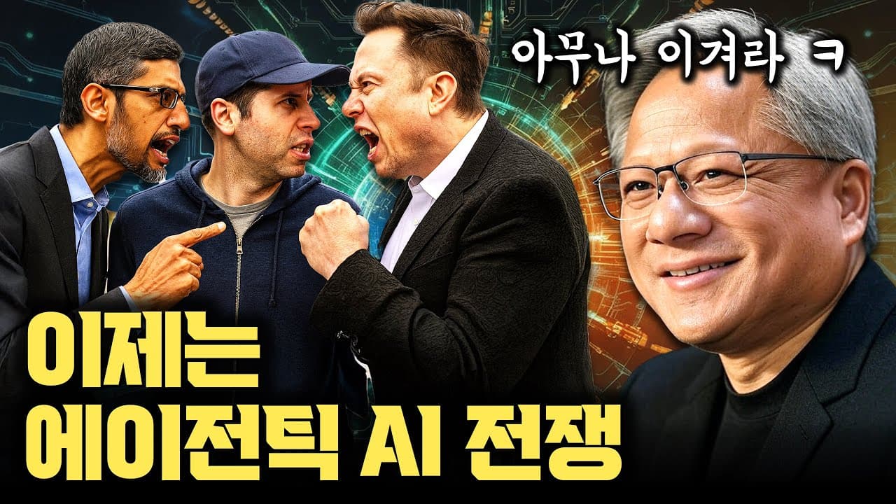 스스로 일하는 AI, 에이전틱 AI 해부: ReAct·RAG·MCP·다중 에이전트까지 영상 썸네일