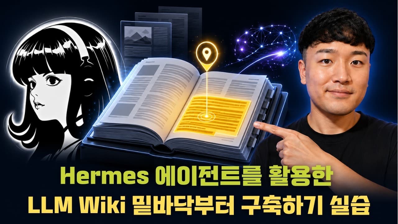 벡터 DB 없이 만드는 AI 지식베이스: 마크다운 위키가 영상 속 답을 찾아주는 법 영상 썸네일