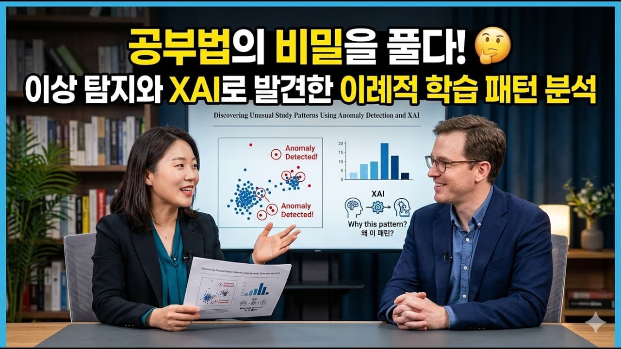 AI가 밝힌 '성실한 낙제생'의 비밀 — 이상 탐지와 설명가능 AI로 본 학습 패턴 영상 썸네일