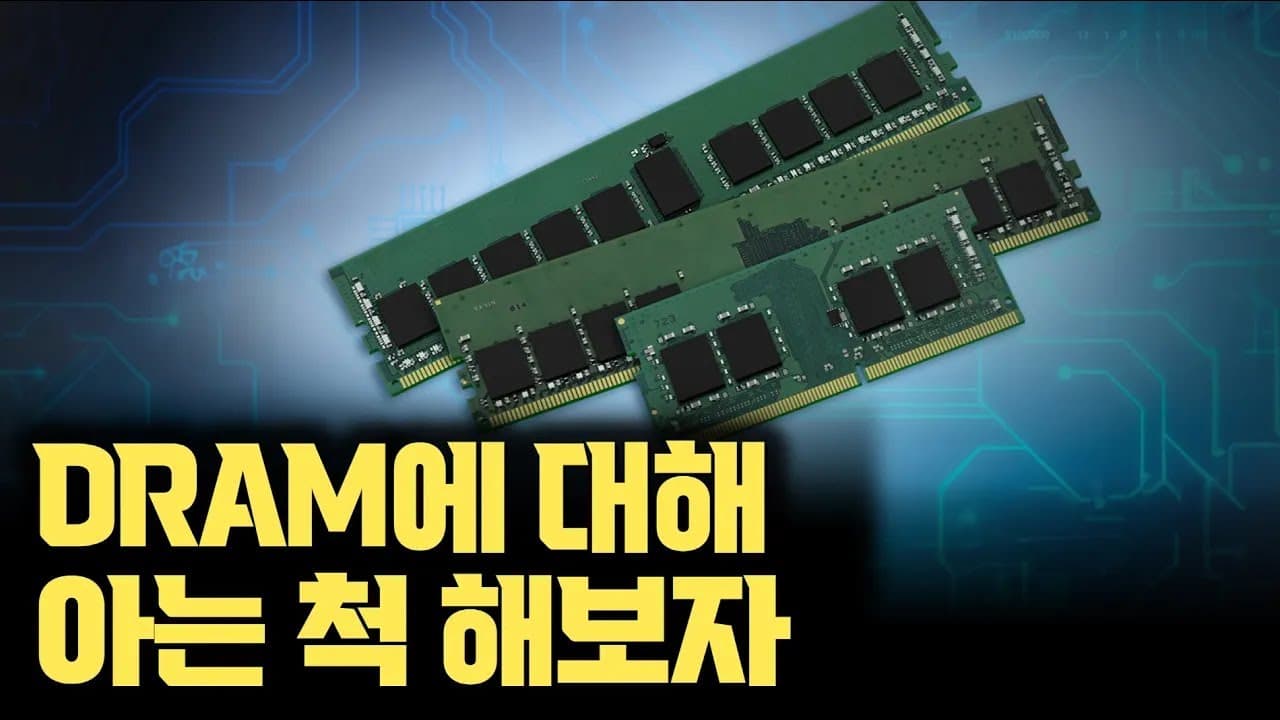 같은 D램이 아니다, DDR부터 HBM까지 용도가 갈라놓은 메모리 지도 영상 썸네일