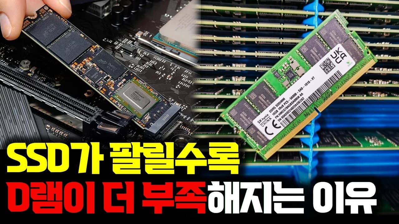 SSD는 잘 팔리는데 왜 D램이 모자랄까, 낸드 주소표가 만든 뜻밖의 품귀 영상 썸네일