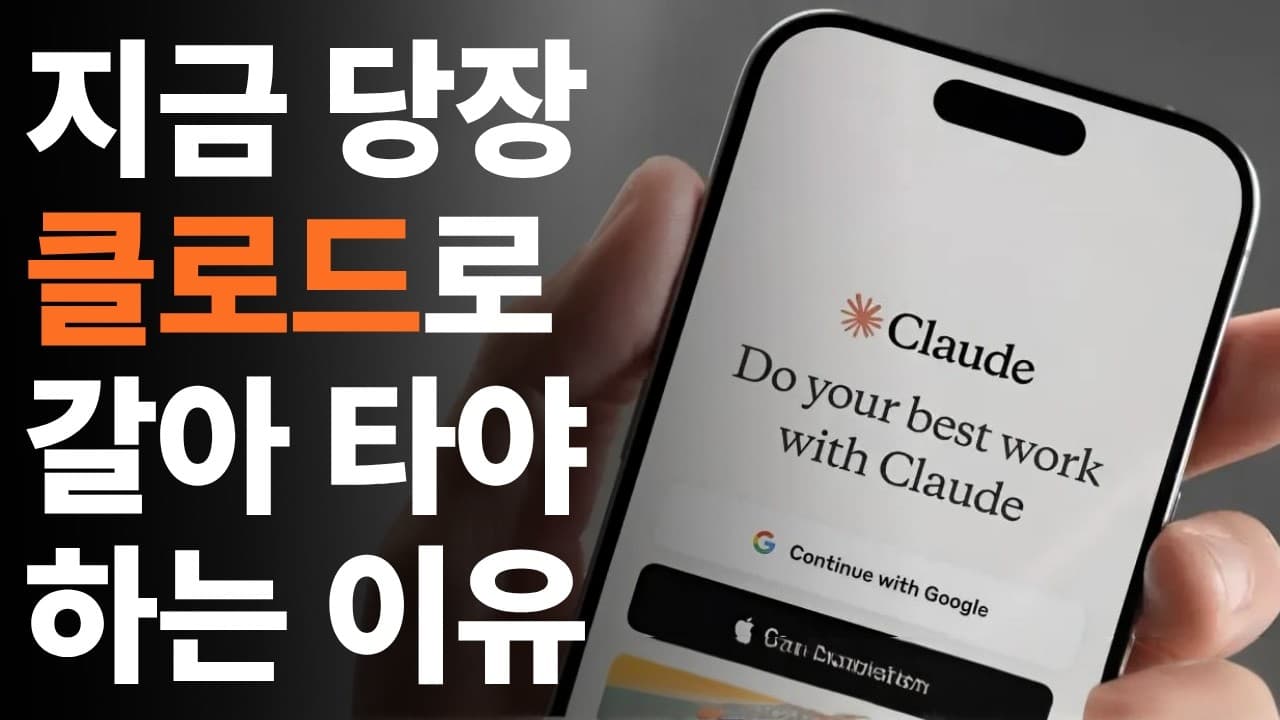 왕초보도 10분이면 끝, 클로드 제대로 쓰는 단계별 사용법 영상 썸네일