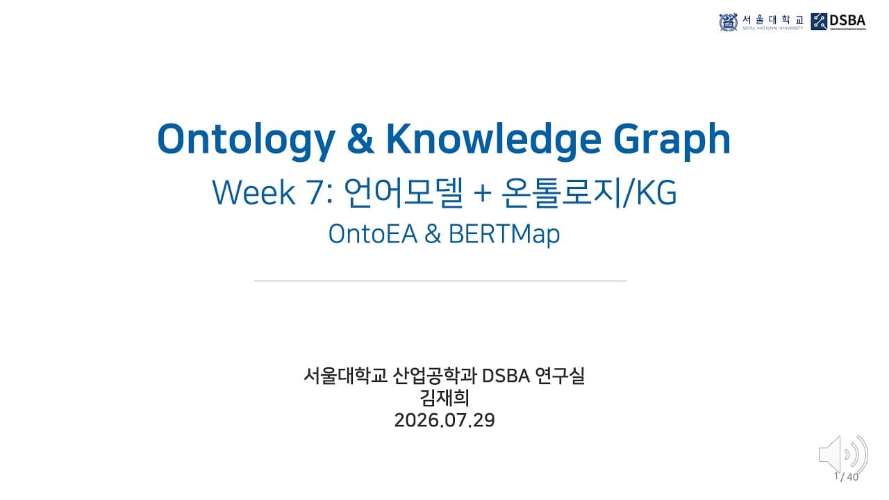 지식그래프 정렬에 온톨로지를 넣으면 무엇이 달라지나: OntoEA와 BERTMap 영상 썸네일
