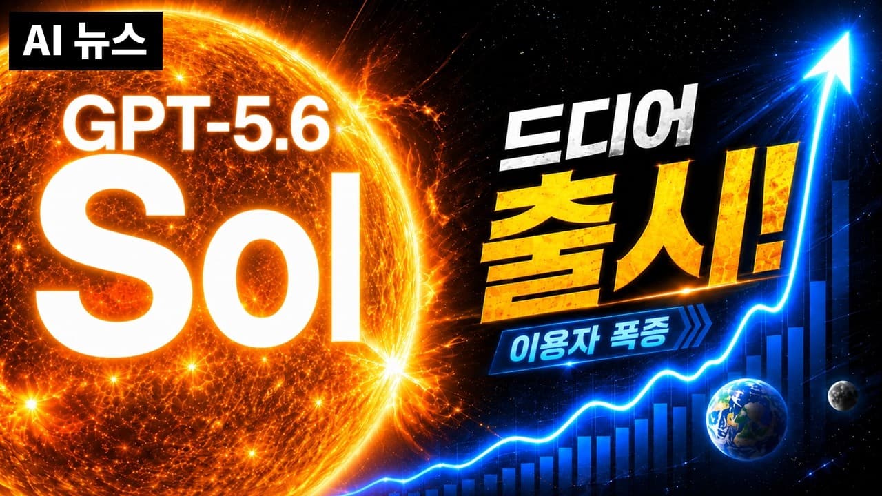 GPT-5.6부터 그록 4.5까지, 일주일 만에 판이 다시 짜인 AI 업계 정리 영상 썸네일