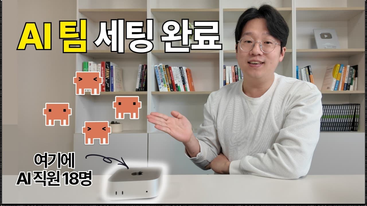 AI 에이전트 18개로 일하는 한 달, 업무의 중심이 실행에서 설계로 옮겨갔다 영상 썸네일