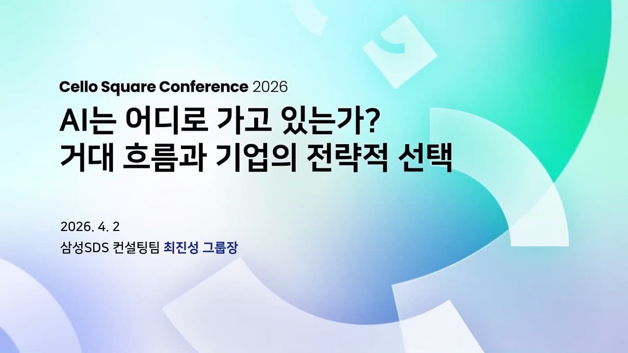 "AI 환경을 직접 만들려 하지 마라" — 삼성SDS 컨설턴트가 기업에 건넨 세 가지 제언 영상 썸네일