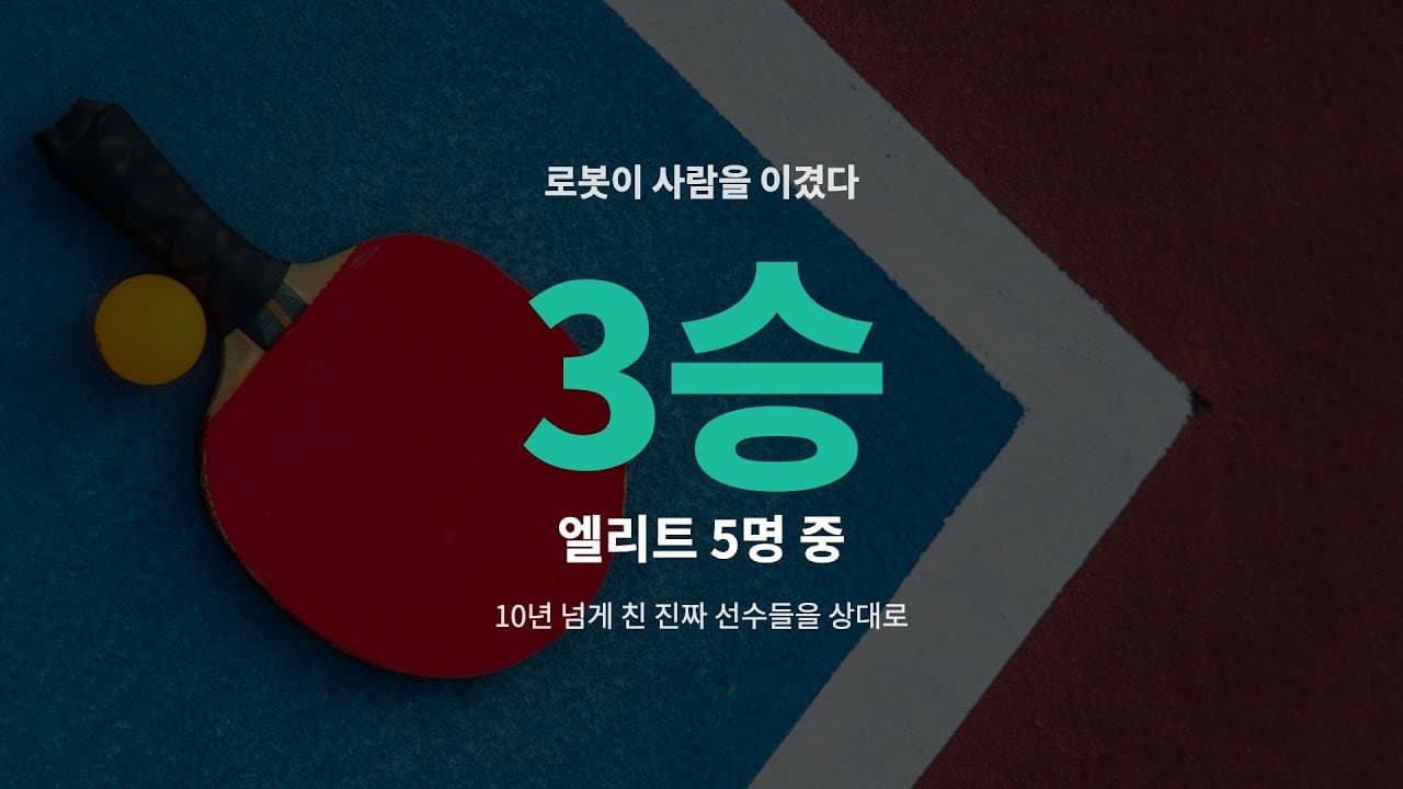 시뮬레이터에서만 배운 로봇이 탁구 엘리트를 이겼다, 소니 AI의 에이스 영상 썸네일