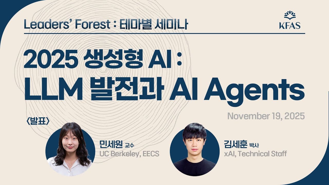 데이터가 바닥난 뒤의 AI — LLM 연구의 다음 방향과 AI 에이전트가 넘지 못한 벽 영상 썸네일