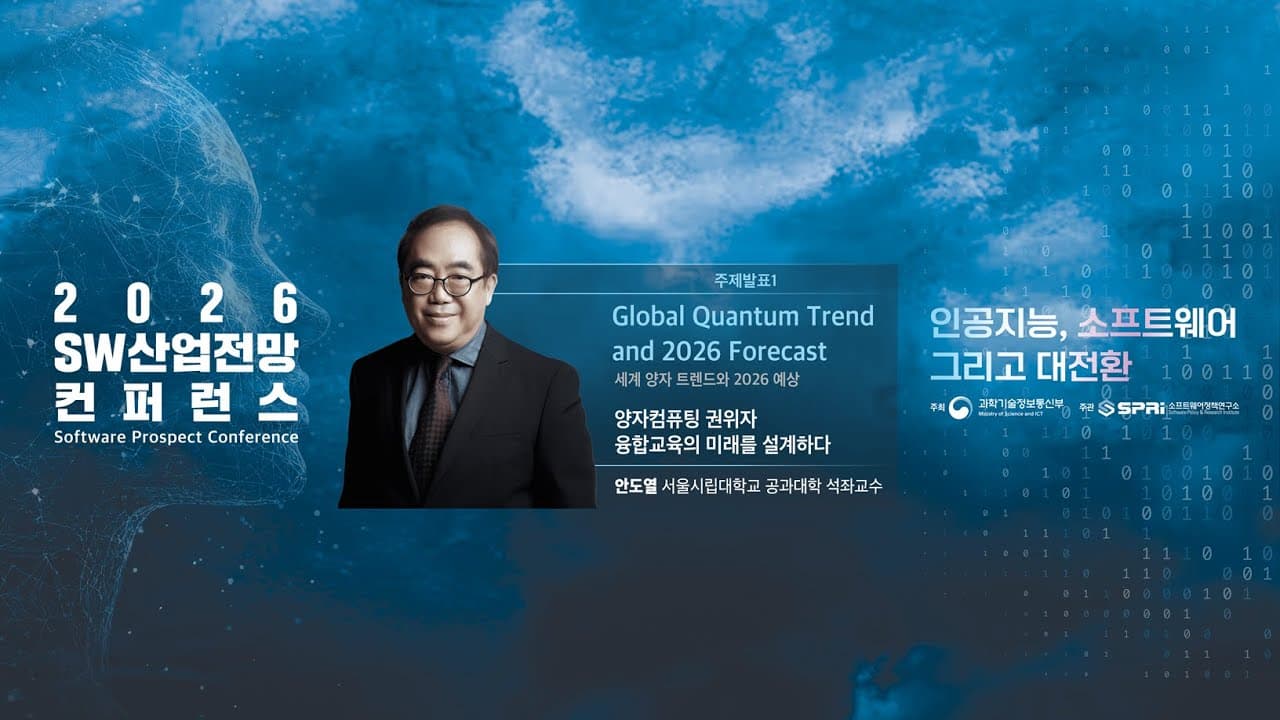 양자컴퓨팅과 AI는 어디서 만나는가 — 행렬 연산부터 심혈관 진단까지 영상 썸네일