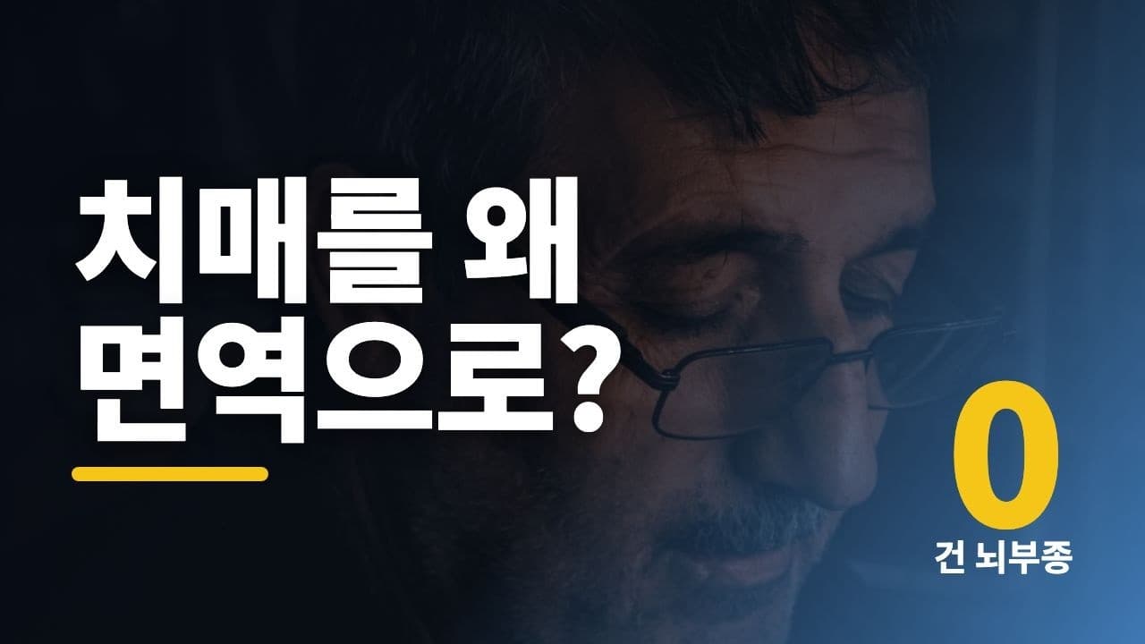 뇌 대신 면역을 깨웠다 — 알츠하이머 치료의 방향을 바꾼 초기 임상 영상 썸네일