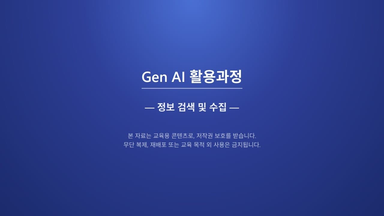 생성형 AI로 시장 조사 보고서 쓰기: 검색보다 검증이 먼저다 영상 썸네일