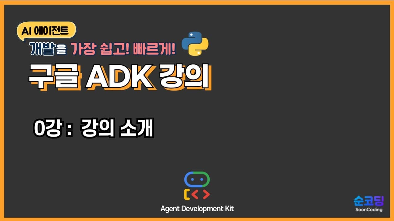 구글 ADK로 AI 에이전트 만들기, 한국어 강의가 시작됐다 영상 썸네일