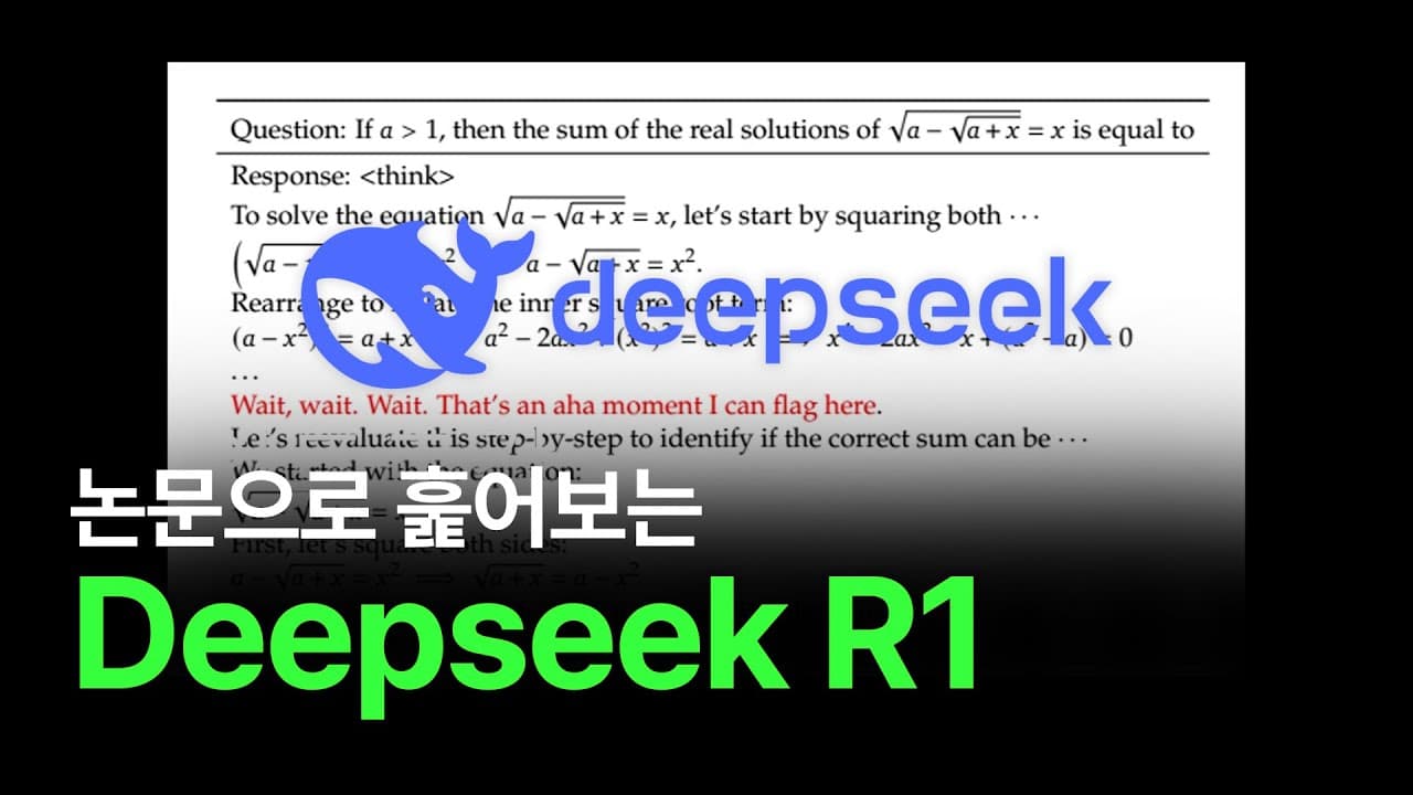 딥시크 R1은 어떻게 만들어졌나 — V3에서 R1-제로, 증류 모델까지 영상 썸네일