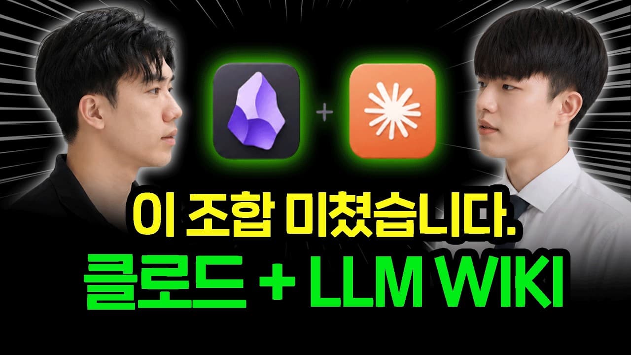 클로드와 옵시디언으로 'LLM 위키' 세컨드 브레인 만들기 영상 썸네일
