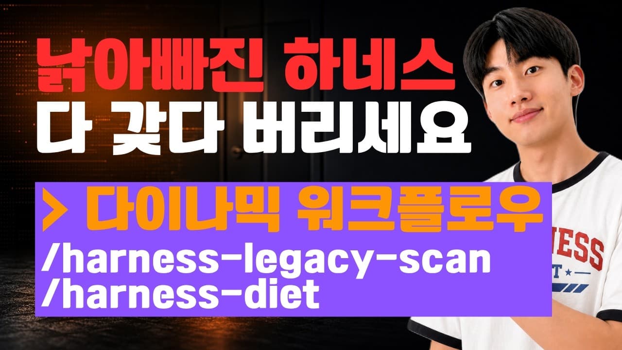 석 달 전에 만든 규칙이 지금은 방해가 된다, 클로드 코드 워크플로우로 하네스 정리하기 영상 썸네일