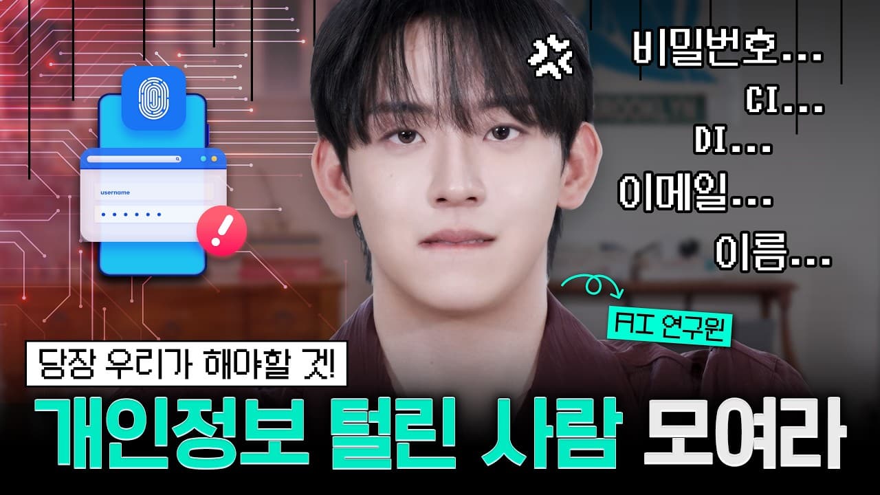 CI가 털렸다는 말의 진짜 무게, 그리고 AI로 내 디지털 발자국을 되찾는 법 영상 썸네일