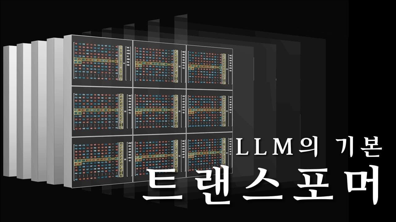 ChatGPT의 핵심 '트랜스포머', 단어가 벡터가 되어 다음 단어를 예측하기까지 영상 썸네일