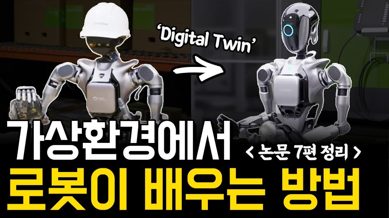 로봇은 가상 세계에서 먼저 실패한다 — 디지털 트윈 연구 7편이 보여준 로봇 학습의 현재 영상 썸네일