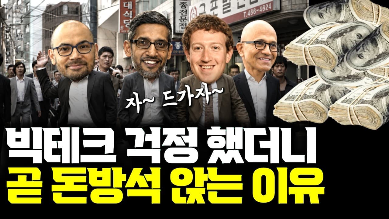 돈만 쓰던 빅테크, 진짜 수익은 '재계약 시점'부터 드러난다 영상 썸네일