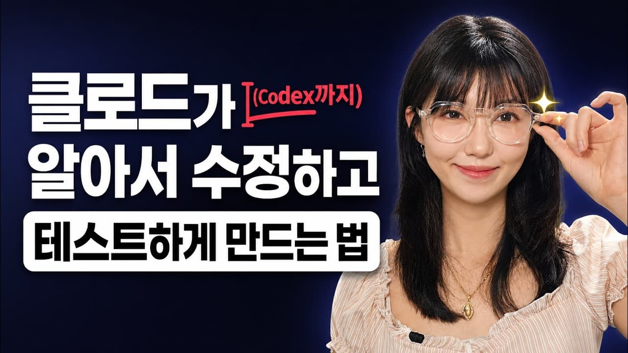 "쇼핑몰 만들어 줘"만으론 부족하다, 클로드 코드 플러그인이 요구사항을 대신 캐묻는 법 영상 썸네일