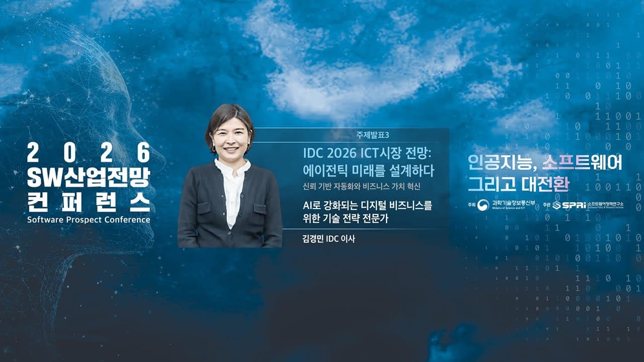 IDC가 본 2026년 AI: 비용 절감을 넘어 실제로 돈을 버는 단계로 영상 썸네일