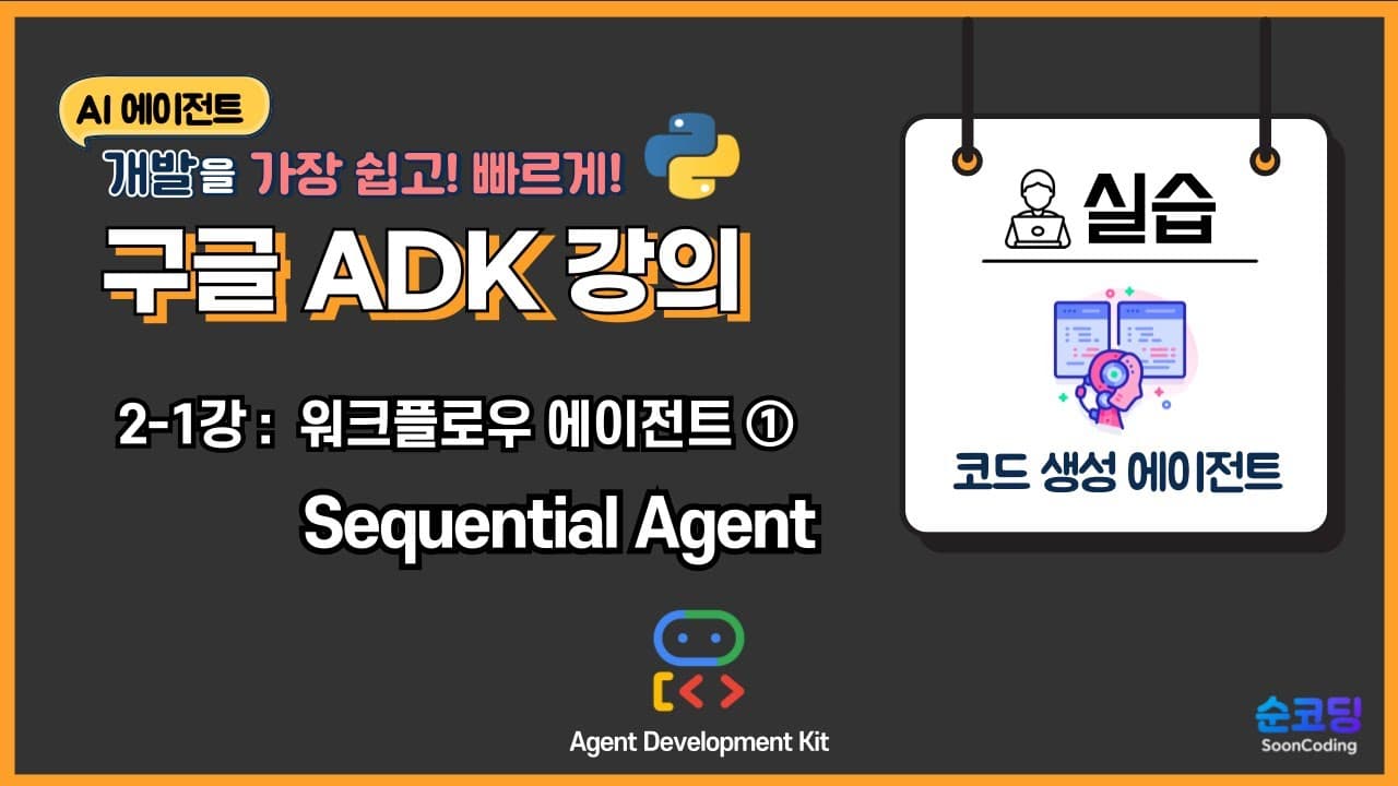 AI 에이전트에도 작업 순서가 필요하다 — 구글 ADK 시퀀셜 에이전트 입문 영상 썸네일