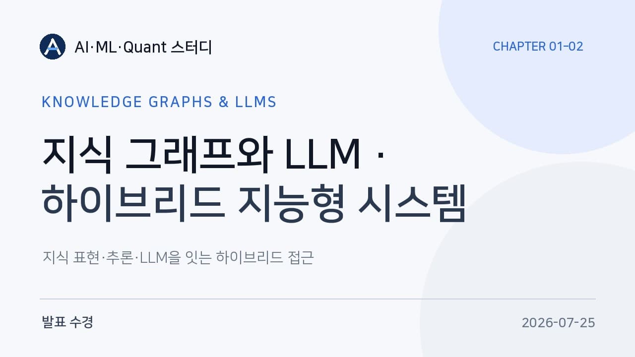 지식 그래프와 LLM은 왜 함께 써야 하는가 — 국내 AI 스터디의 정리 영상 썸네일