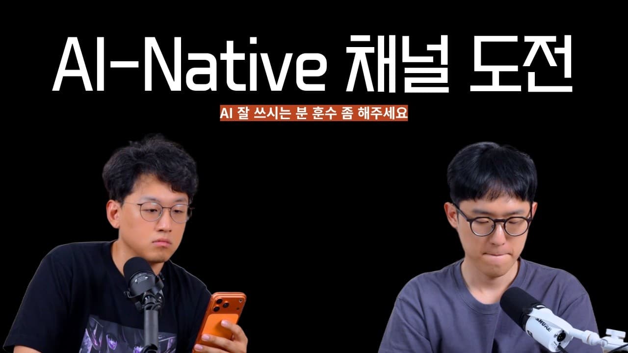 AI 네이티브 채널 만들기: 에이전트에게 우리 채널을 통째로 '온보딩'해봤다 영상 썸네일
