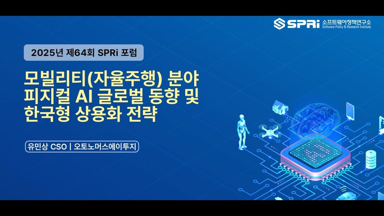 자율주행은 왜 아직 버스뿐일까, 피지컬 AI 앞에 놓인 제도의 벽 영상 썸네일