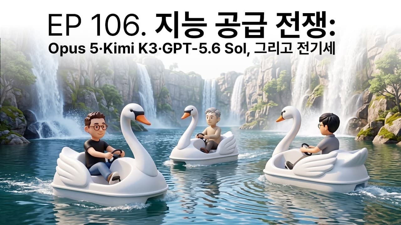 프론티어 모델이 쏟아진 한 주, 결국 병목은 노광 장비와 전기였다 영상 썸네일