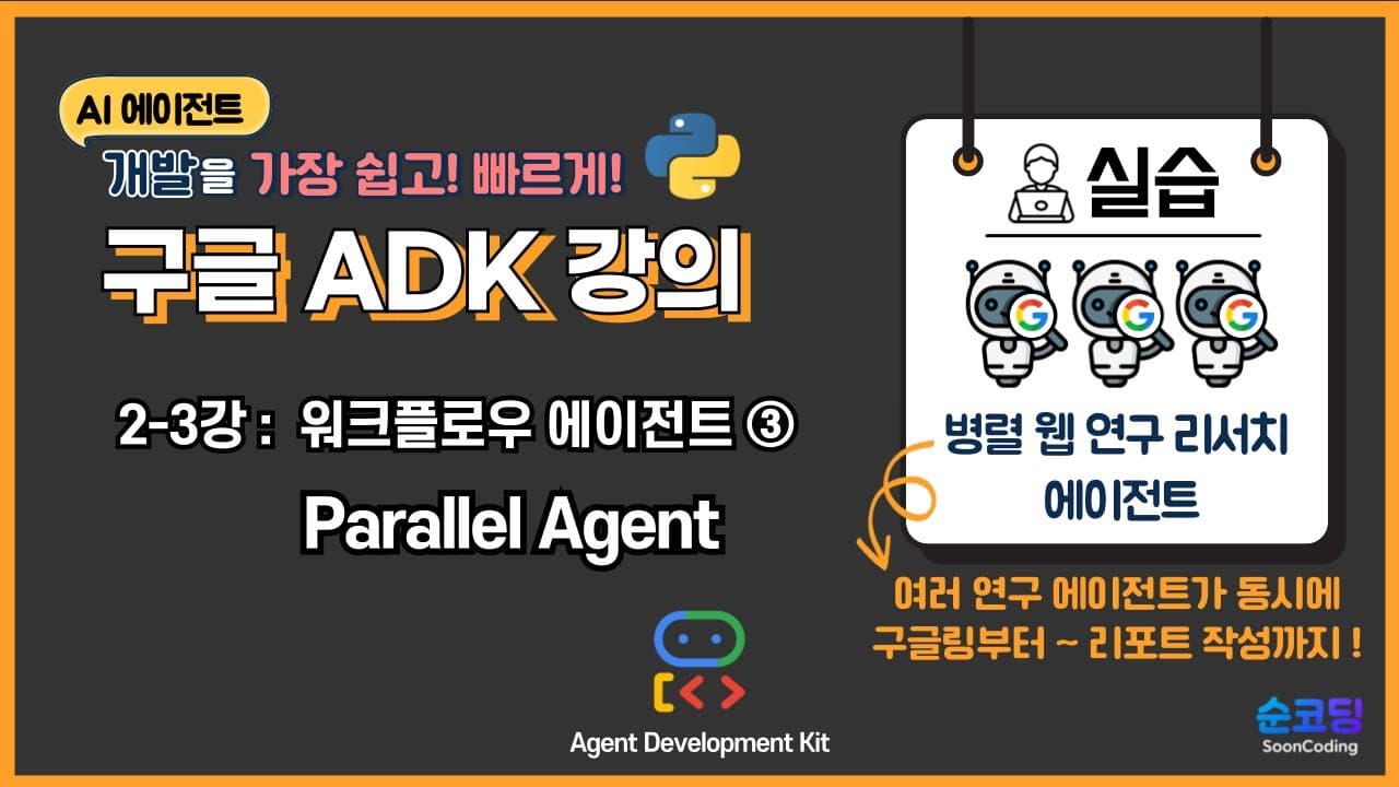 구글 ADK 병렬 에이전트로 리서치 시간을 3분의 1로 줄이기 영상 썸네일