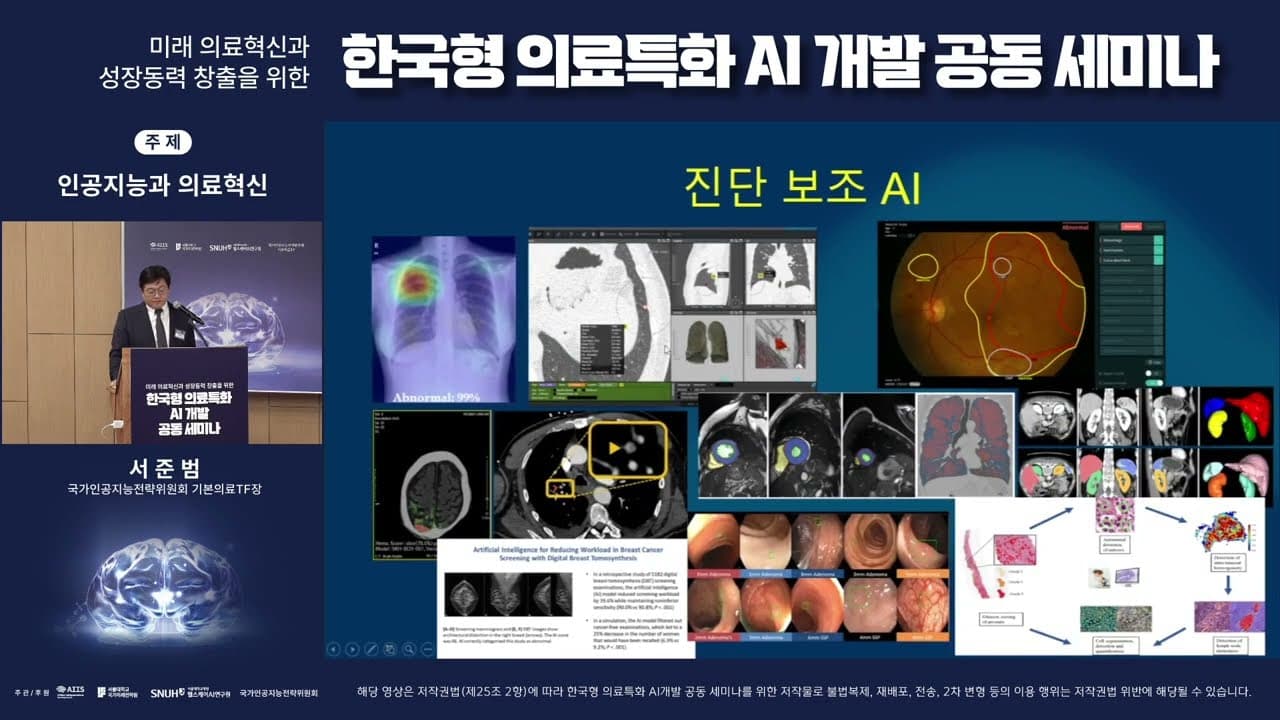 "의사 수 늘리기가 아니라 디지털 전환" — 한국형 의료 AI 파운데이션 모델 세미나 영상 썸네일