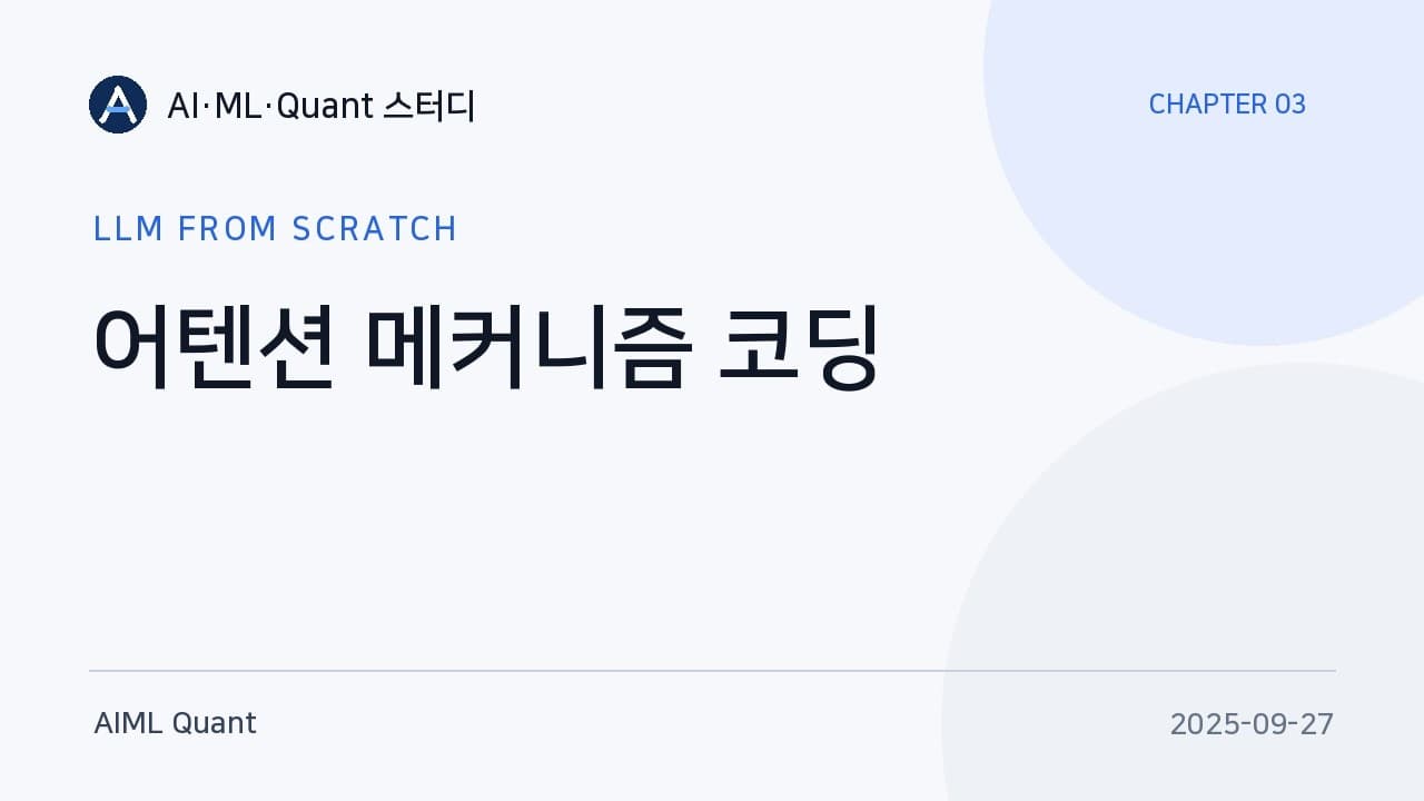 어텐션 스코어에서 컨텍스트 벡터까지, LLM을 밑바닥부터 따라간 스터디 기록 영상 썸네일