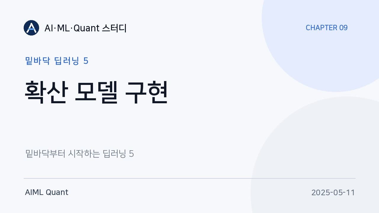 확산 모델을 직접 만들어 보기: U-Net에 시간을 집어넣는 방법 영상 썸네일